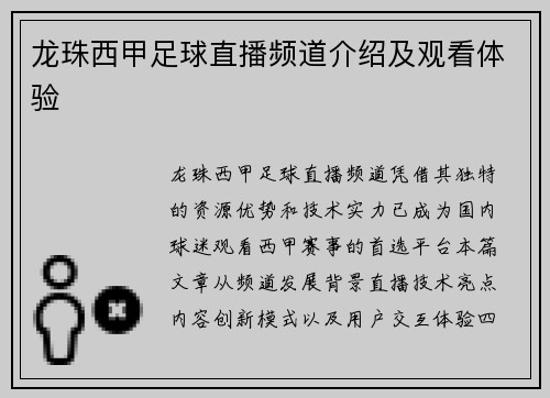 龙珠西甲足球直播频道介绍及观看体验