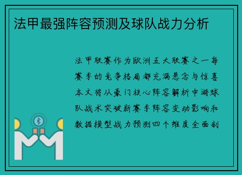 法甲最强阵容预测及球队战力分析