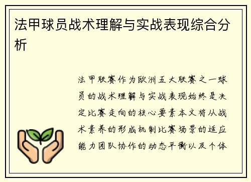 法甲球员战术理解与实战表现综合分析