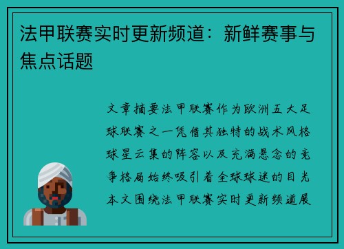法甲联赛实时更新频道：新鲜赛事与焦点话题