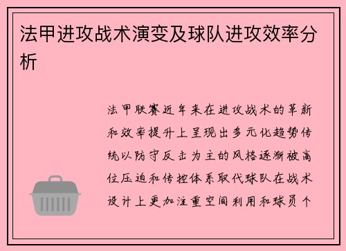 法甲进攻战术演变及球队进攻效率分析