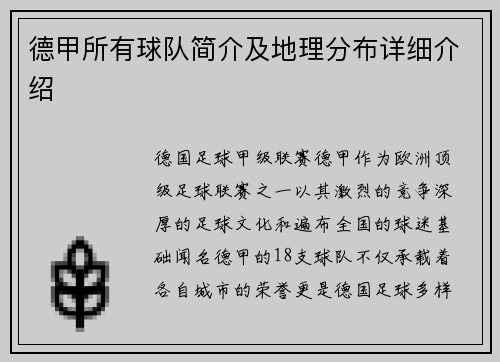 德甲所有球队简介及地理分布详细介绍