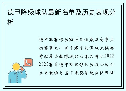 德甲降级球队最新名单及历史表现分析