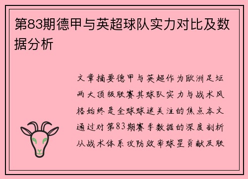 第83期德甲与英超球队实力对比及数据分析